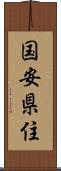 国安県住 Scroll