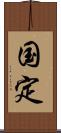 国定 Scroll