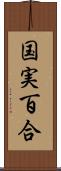 国実百合 Scroll