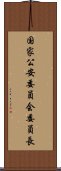 国家公安委員会委員長 Scroll