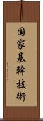 国家基幹技術 Scroll