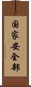 国家安全部 Scroll