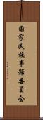 国家民族事務委員会 Scroll