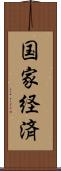 国家経済 Scroll