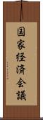 国家経済会議 Scroll