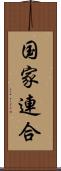 国家連合 Scroll