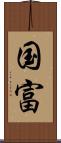 国富 Scroll