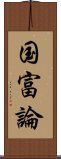 国富論 Scroll