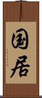 国居 Scroll