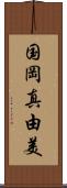 国岡真由美 Scroll