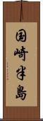 国崎半島 Scroll