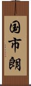 国市朗 Scroll