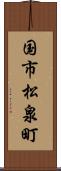 国市松泉町 Scroll
