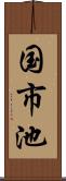 国市池 Scroll