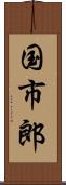 国市郎 Scroll