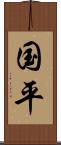 国平 Scroll