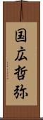 国広哲弥 Scroll