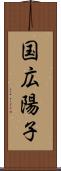 国広陽子 Scroll