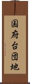 国府台団地 Scroll