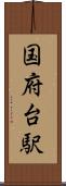 国府台駅 Scroll
