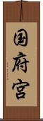 国府宮 Scroll