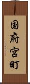 国府宮町 Scroll