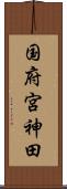 国府宮神田 Scroll