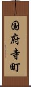 国府寺町 Scroll