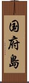 国府島 Scroll