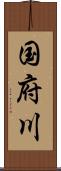 国府川 Scroll