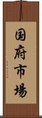 国府市場 Scroll
