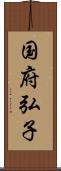 国府弘子 Scroll
