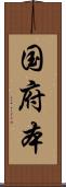 国府本 Scroll