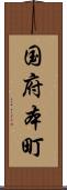 国府本町 Scroll