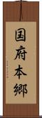 国府本郷 Scroll