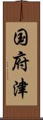 国府津 Scroll