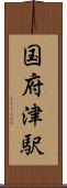 国府津駅 Scroll