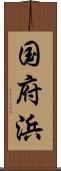 国府浜 Scroll