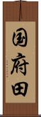 国府田 Scroll