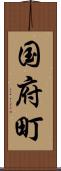 国府町 Scroll
