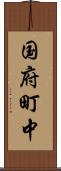 国府町中 Scroll