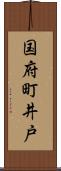 国府町井戸 Scroll