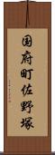 国府町佐野塚 Scroll