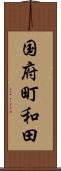 国府町和田 Scroll