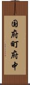 国府町府中 Scroll
