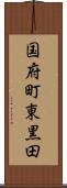 国府町東黒田 Scroll