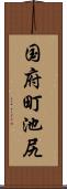 国府町池尻 Scroll
