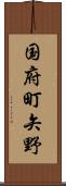 国府町矢野 Scroll