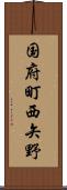 国府町西矢野 Scroll