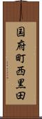 国府町西黒田 Scroll